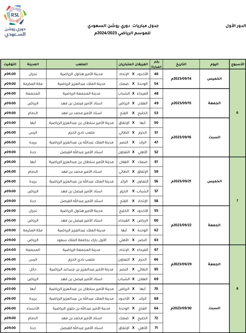 جدول مباريات دوري روشن