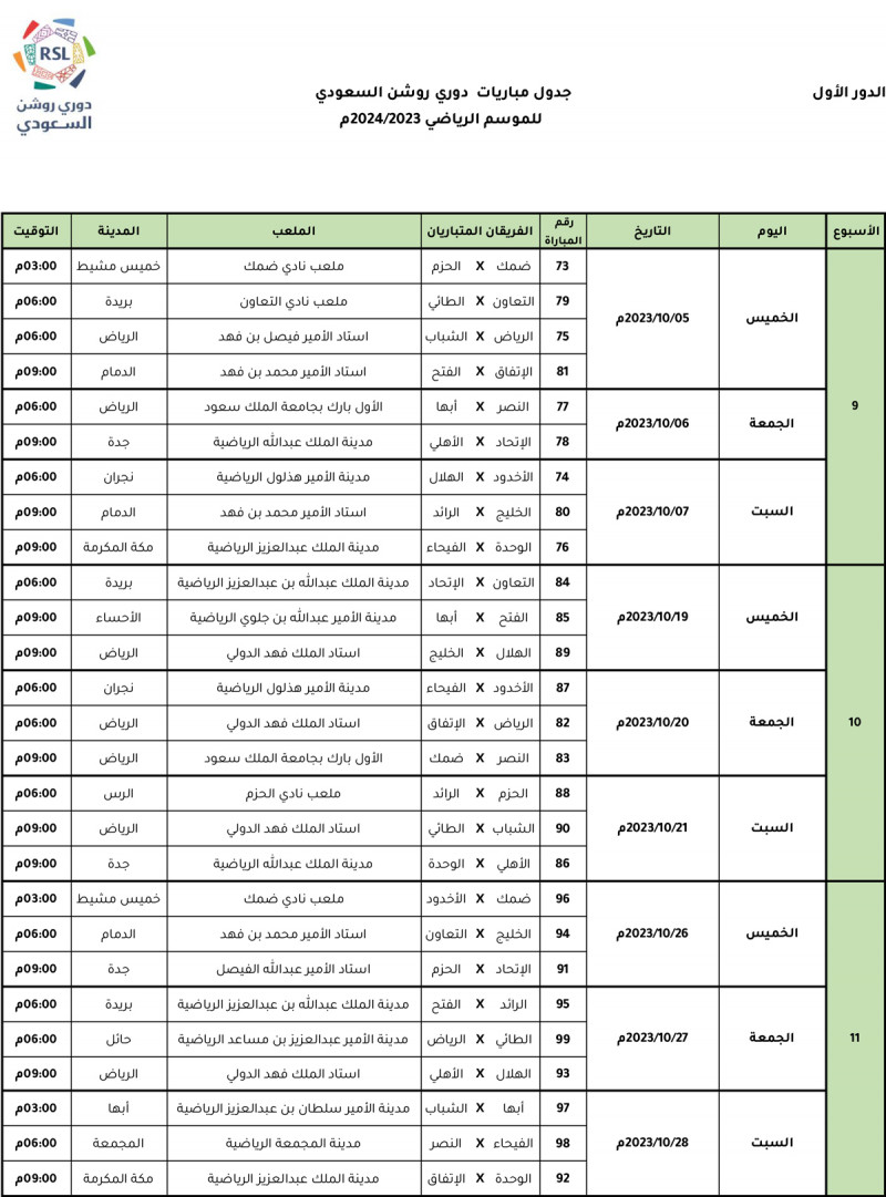 جدول مباريات دوري روشن