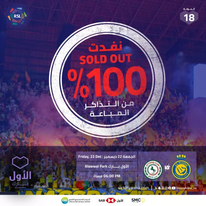 جماهير النصر والاتفاق