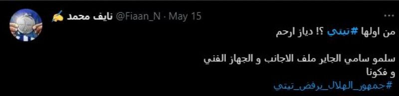 جماهير الهلال ترفض تيتي جماهير الهلال ترفض تيتي