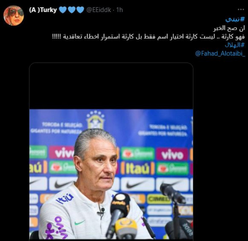 جماهير الهلال ترفض تيتي جماهير الهلال ترفض تيتي