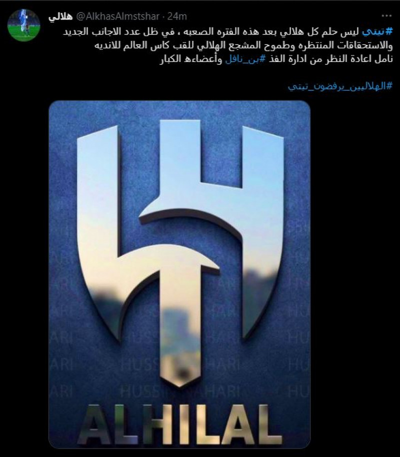 جماهير الهلال ترفض تيتي جماهير الهلال ترفض تيتي