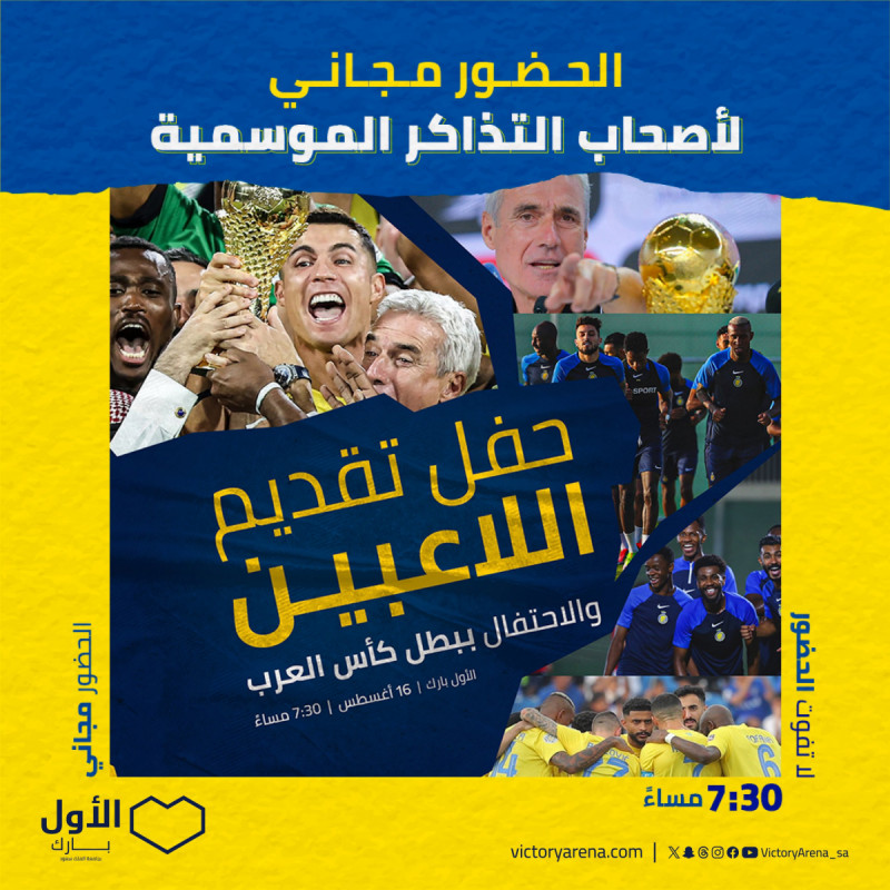 حفل تقديم النصر حفل تقديم النصر