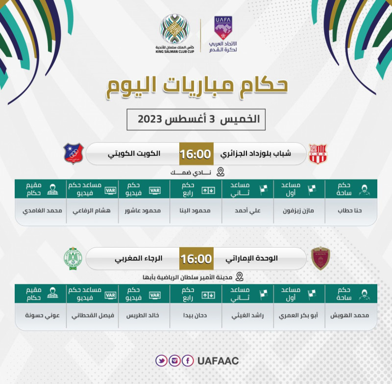 حكام مباريات اليوم حكام مباريات اليوم