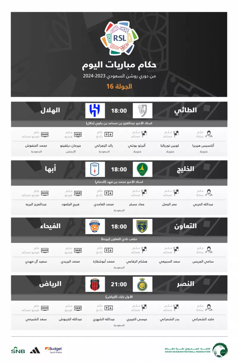 حكام مباريات اليوم