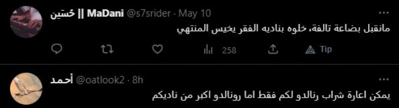 ردود أفعال جماهير الاتحاد على انتقال رونالدو من النصر