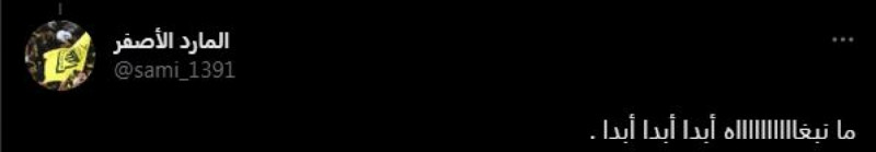 ردود أفعال جماهير الاتحاد على انتقال رونالدو من النصر