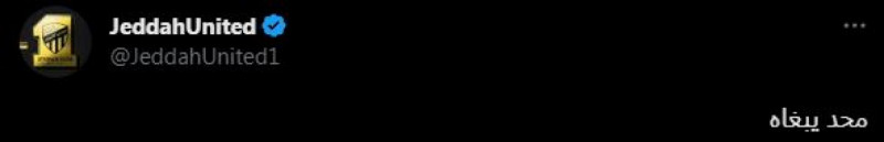 ردود أفعال جماهير الاتحاد على انتقال رونالدو من النصر