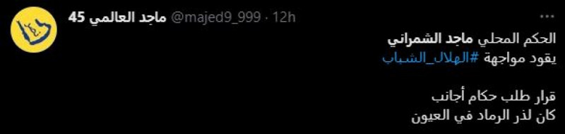 سخرية النصر من حكم الهلال والشباب