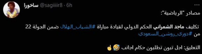 سخرية النصر من حكم الهلال والشباب