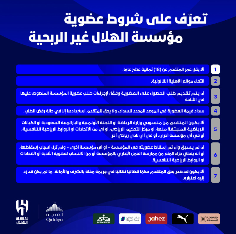 شروط عضوية الهلال شروط عضوية الهلال