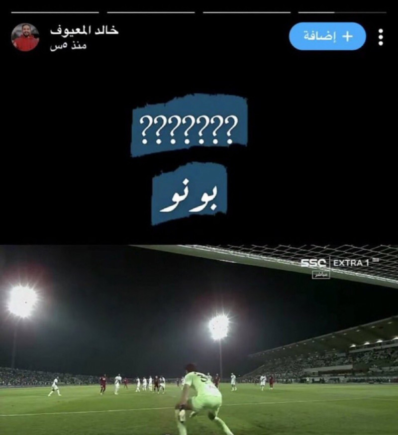 شقيق المعيوف ياسين بونو جماهير الهلال