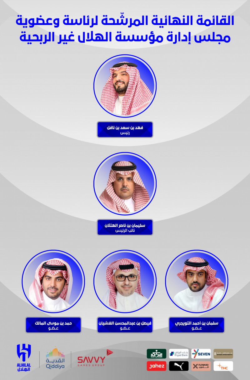 قائمة الهلال