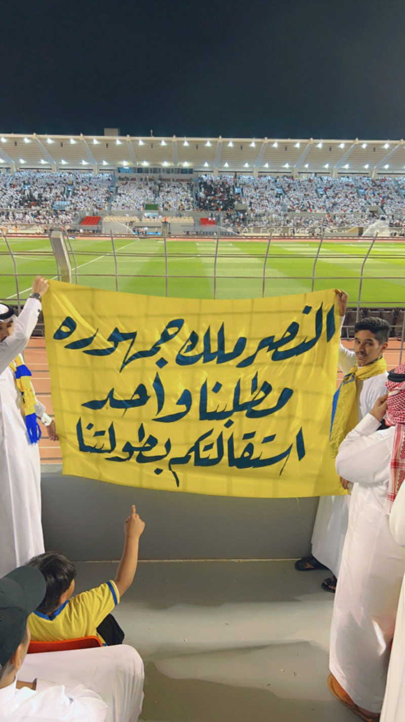 لافتة جمهور النصر لافتة جمهور النصر