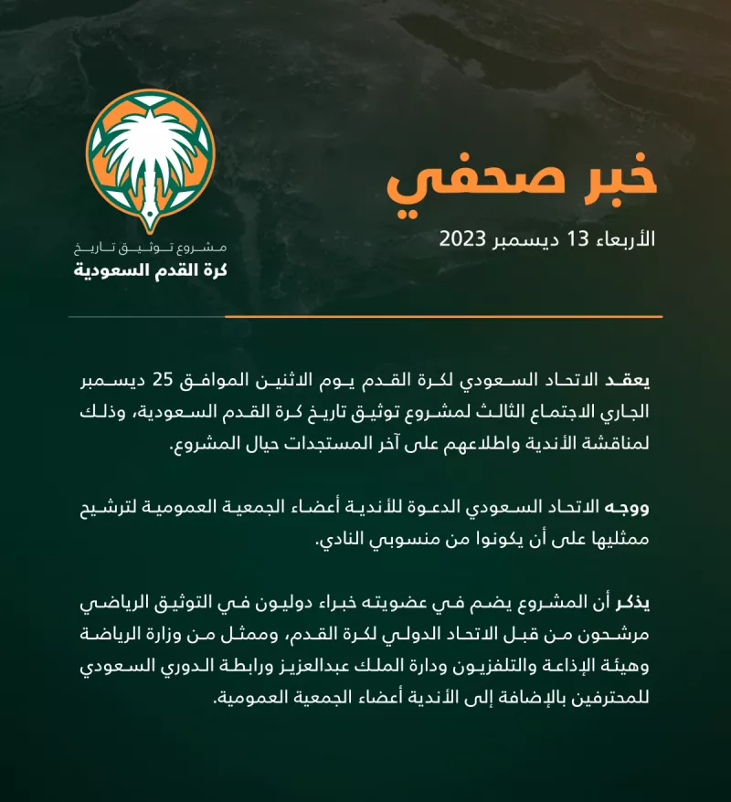 مشروع توثيق كرة القدم السعودية