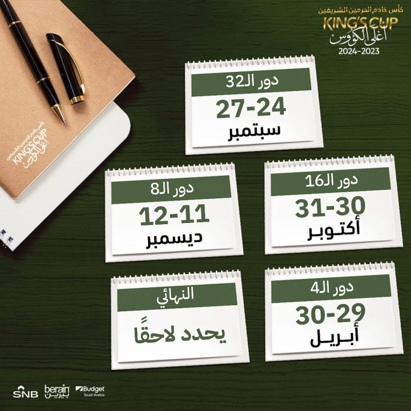 مواعيد كأس خادم الحرمين الشريفين مواعيد كأس خادم الحرمين الشريفين