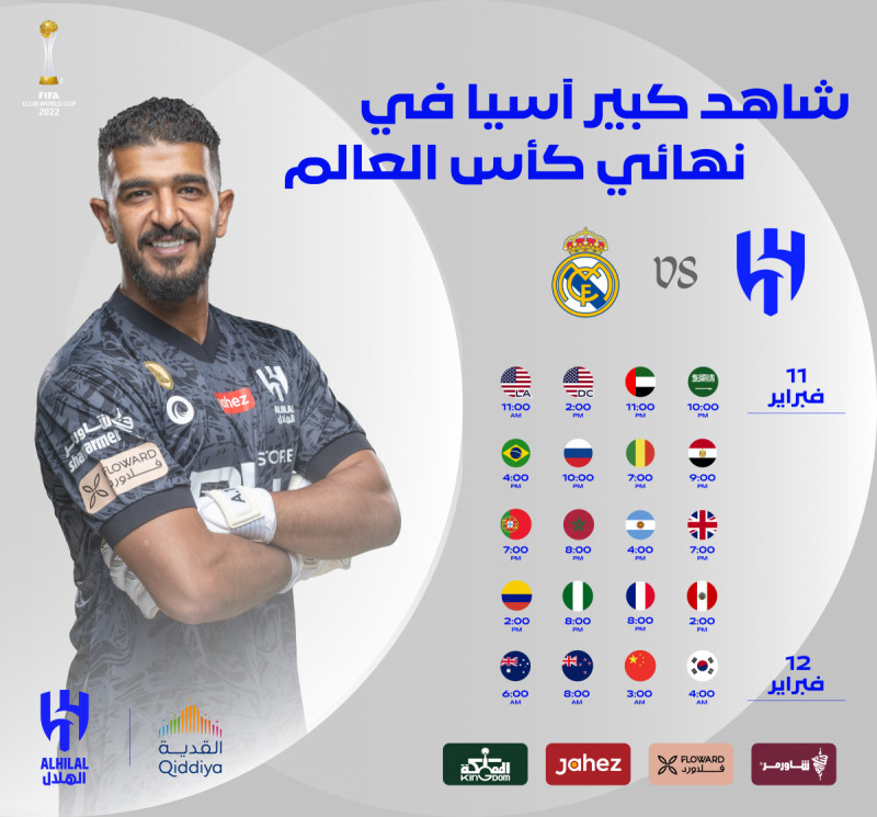 مواعيد مباراة الهلال وريال مدريد مواعيد مباراة الهلال وريال مدريد