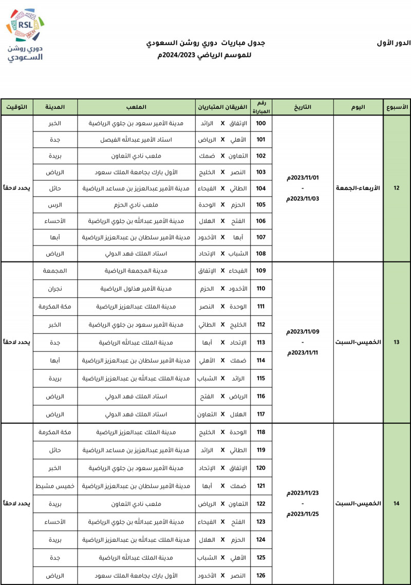 مواعيد وملاعب مباريات دوري روشن