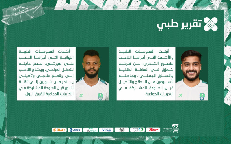 نتيجة فحوصات ثنائي الأهلي منصور الشمري وعلي مجرشي نتيجة فحوصات ثنائي الأهلي منصور الشمري وعلي مجرشي