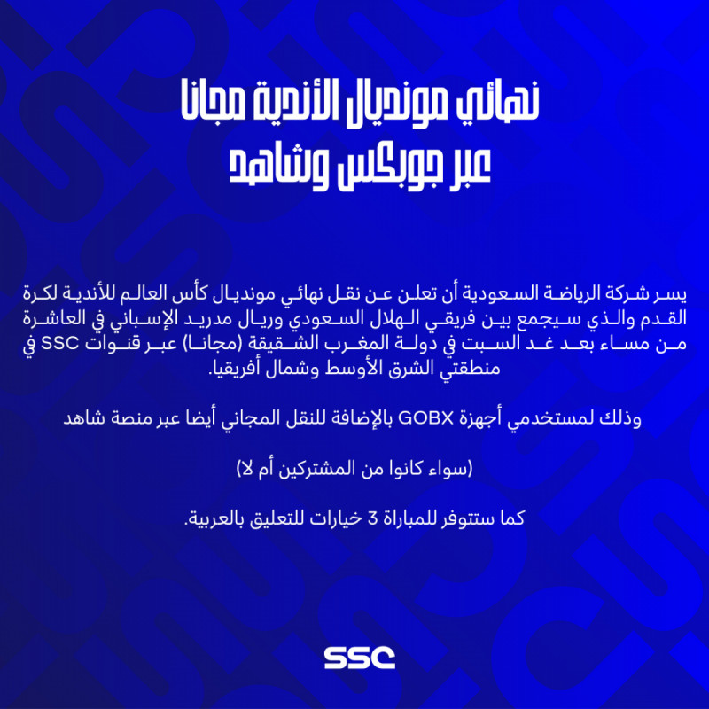 نهائي مونديال الأندية بين الهلال وريال مدريد مجانا نهائي مونديال الأندية بين الهلال وريال مدريد مجانا