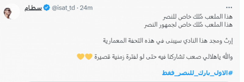 هاشتاج الأول بارك للنصر فقط الهلال