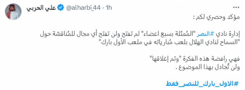 هاشتاج الأول بارك للنصر فقط الهلال