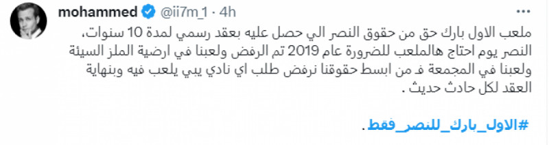 هاشتاج الأول بارك للنصر فقط الهلال