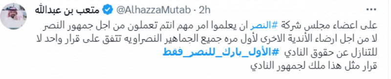 هاشتاج الأول بارك للنصر فقط الهلال