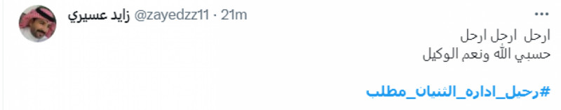 هاشتاج "#رحيل_إداره_الثنيان_مطلب" هاشتاج "#رحيل_إداره_الثنيان_مطلب"