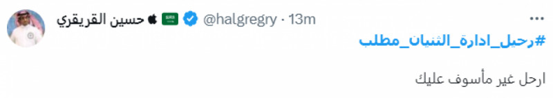 هاشتاج "#رحيل_إداره_الثنيان_مطلب" هاشتاج "#رحيل_إداره_الثنيان_مطلب"