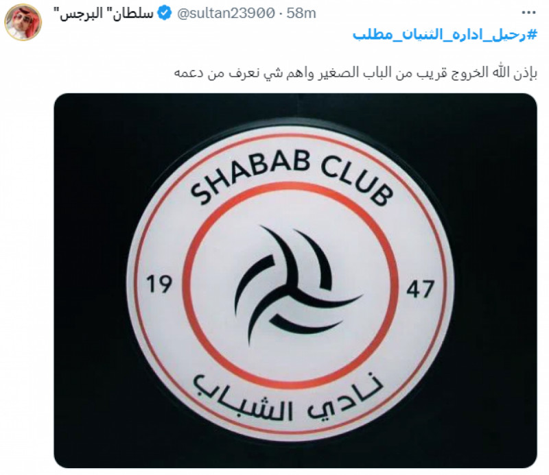 هاشتاج "#رحيل_إداره_الثنيان_مطلب" هاشتاج "#رحيل_إداره_الثنيان_مطلب"