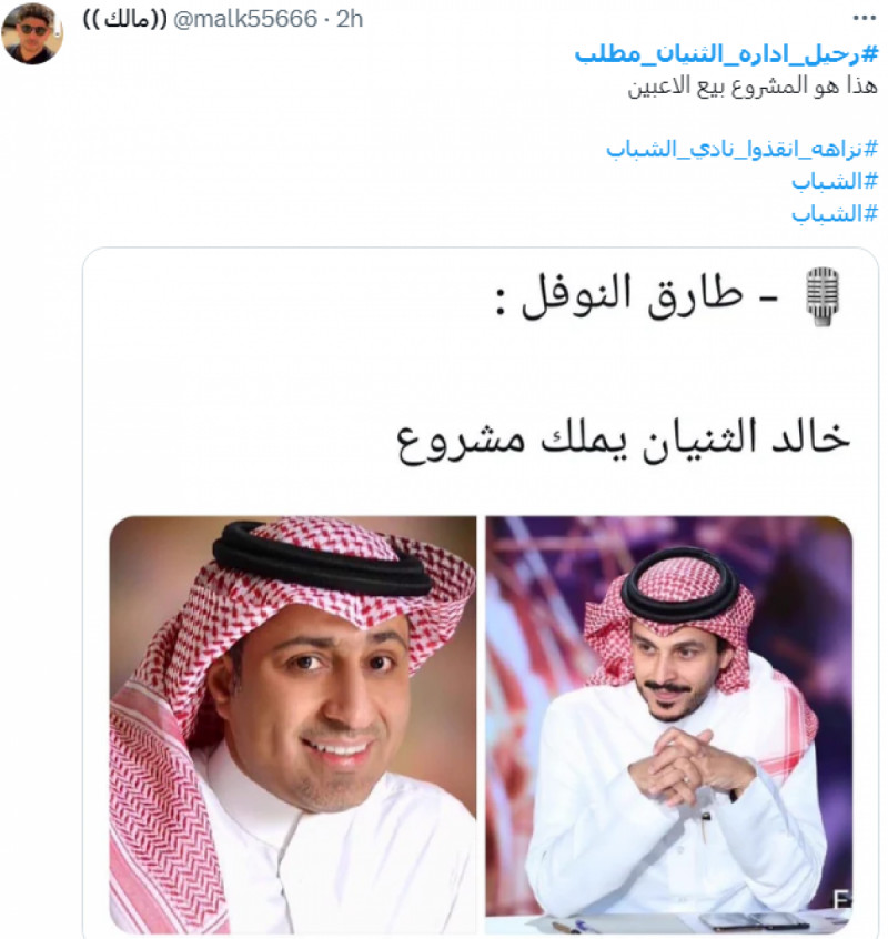 هاشتاج "#رحيل_إداره_الثنيان_مطلب" هاشتاج "#رحيل_إداره_الثنيان_مطلب"