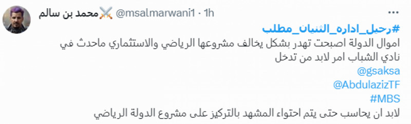 هاشتاج "#رحيل_إداره_الثنيان_مطلب" هاشتاج "#رحيل_إداره_الثنيان_مطلب"