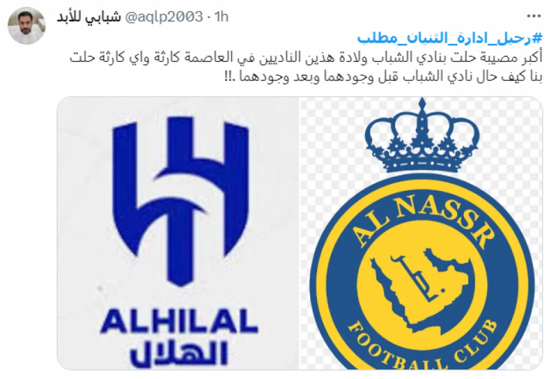 هاشتاج "#رحيل_إداره_الثنيان_مطلب" هاشتاج "#رحيل_إداره_الثنيان_مطلب"