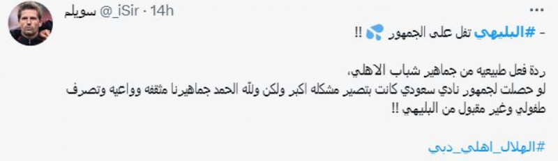 وتطالب الجماهير الإماراتية، بتوقيع عقوبة انضباطية على مدافع الهلال علي البليهي، ويستعرض "سعودي سبورت" ردود الأفعال على مواقع التواصل الاجتماعي، كما في الصور التالية..