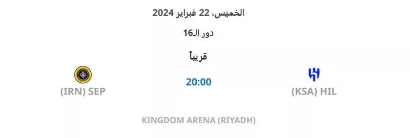 الهلال وسباهان