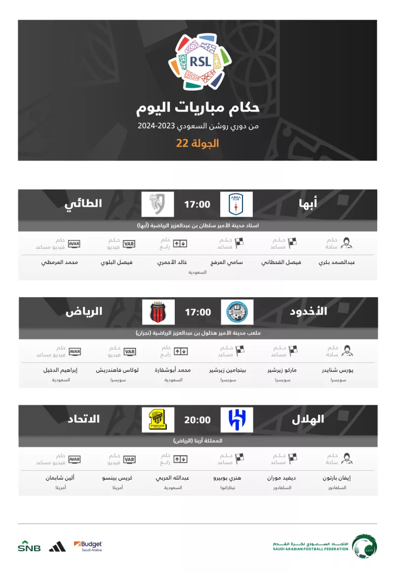 حكام مباريات اليوم