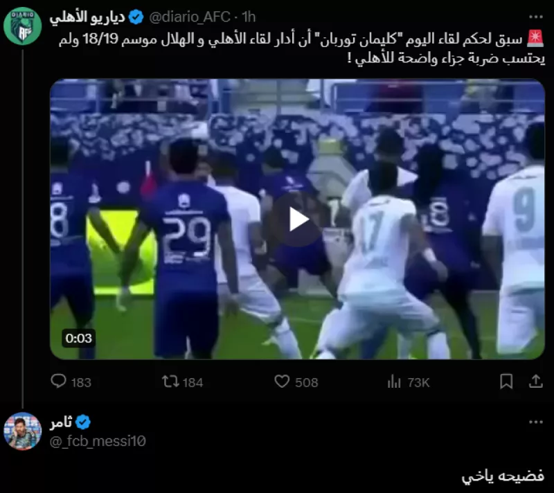حكم مباراة الأهلي والهلال كأس السوبرالسعودي