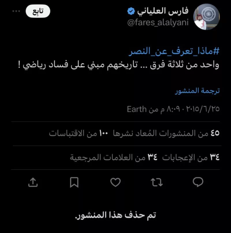 فارس العلياني يتهم تاريخ النصر بالفساد