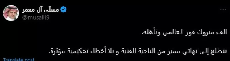 مسلي آل معمر يثير الجدل الهلال والنصر