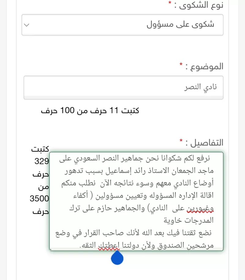 شكوى جماهير النصر إلى الديوان الملكي شكوى جماهير النصر إلى الديوان الملكي