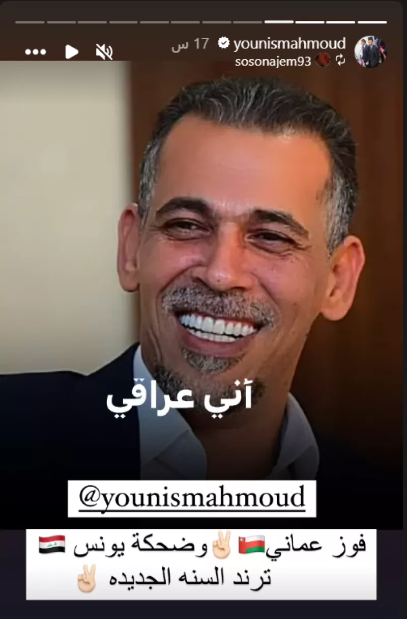 ضحكة يونس محمود تريند السنة ضحكة يونس محمود تريند السنة