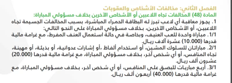 عقوبات البطاقة الحمراء بدوري روشن عقوبات البطاقة الحمراء بدوري روشن