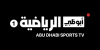 أبو ظبي الرياضية 1